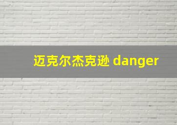 迈克尔杰克逊 danger